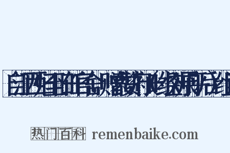 自江西归至旧任官舍，赠袁赞府（时经刘展平后）组词是什么意思的图片